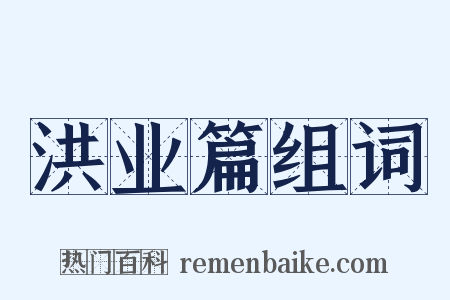 洪业篇组词是什么意思的图片